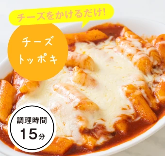 チーズトッポキ