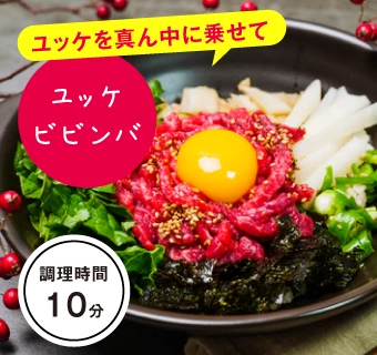 ユッケビビンバ